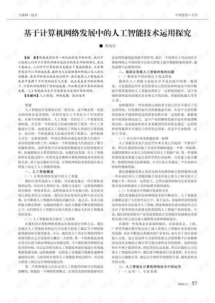 計(jì)算機(jī)網(wǎng)絡(luò)發(fā)展中的人工智能技術(shù)運(yùn)用探究